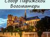 Собор Парижской Богоматери