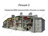 Развитие BIM - технологий в России и в мире  (лекция 2)