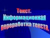 Текст. Информационная переработка текста