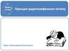 Електромагнітні хвилі. Принцип радіотелефонного зв’язку