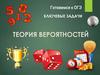 Теория вероятностей