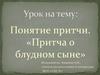 Понятие притчи. «Притча о блудном сыне»