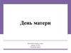 День матери. День матери в России
