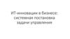 ИТ-инновации в бизнесе: системная постановка задачи управления
