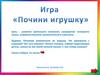Почини игрушку. Игра