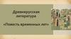 Древнерусская литература. «Повесть временных лет»