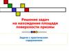 Решение задач на нахождение площади поверхности призмы. Задачи с практическим содержанием