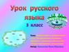 Упражнение в правописании слов с безударными гласными, глухими и звонкими согласными, непроизносимыми  согласными