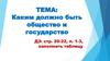 Каким должно быть общество и государство?