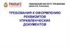 Требования к оформлению реквизитов управленческих документов