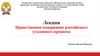 Нравственное содержание российского уголовного процесса  (лекция)