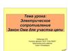 Электрическое сопротивление. Закон Ома для участка цепи