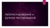 Автотестирование и ручное тестирование