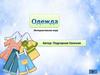 Интерактивная игра "Одежда"
