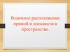 Взаимное расположение прямой и плоскости в пространстве