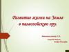 Развитие жизни на Земле в палеозойскую эру