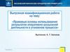 Правовые основы использования результатов оперативно-розыскной деятельности в уголовном процессе