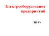 Электрооборудование предприятий