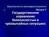 Государственное управление безопасностью в чрезвычайных ситуациях  (лекция 7)