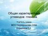 Общая характеристика углеводов: глюкоза