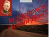 М. Шолохов "Тихий Дон"