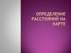 Определение расстояния на карте