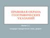 Правовая охрана географических указаний