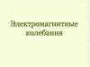 Электромагнитные колебания