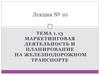 Маркетинговая деятельность и планирование на железнодорожном транспорте. Лекция №10. Тема 1.13