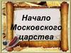 Начало Московского царства