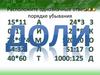 Расположите однозначные ответы в порядке убывания. Доли. Обыкновенные дроби