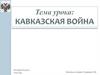Политика России на Кавказе