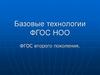Базовые технологии ФГОС НОО. ФГОС второго поколения