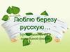 Люблю березу русскую. Урок технологии в начальной школе
