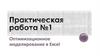 Оптимизационное моделирование в Excel