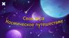 Космическое путешествие. Своя игра