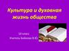 Культура и духовная жизнь общества. 10 класс