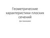 Геометрические характеристики и задачи