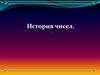 История чисел