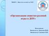 Организация сюжетно-ролевой игры в ДОУ