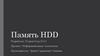 Память HDD