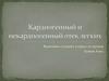 Кардиогенный и некардиогенный отек в легких