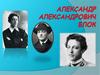 Александр Александрович Блок