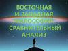 Восточная и западная философия: сравнительный анализ