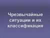 Чрезвычайные ситуации и их классификация