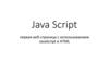 Java Script. JavaScript и HTML