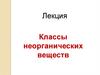Классы неорганических веществ