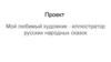 Мой любимый художник - иллюстратор русских народных сказок. Билибин Иван Яковлевич