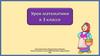 Задачи на кратное и разностное сравнение. Закрепление. 3 класс