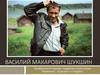 Василий Макарович Шукшин
